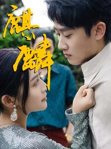 【麒麟（91集）】热门短剧免费全集畅享-第1张图片-热搜短剧最新分享