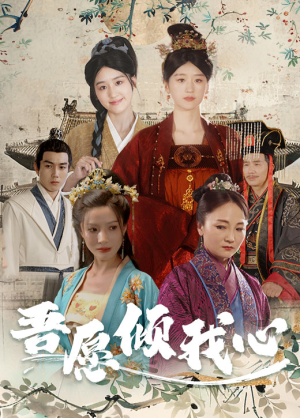 【吾愿倾我心（70集）】短剧全集在线免费看个够-第1张图片-热搜短剧最新分享