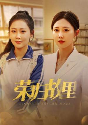 【荣归故里（50集）】精彩短剧在线完整播放-第1张图片-热搜短剧最新分享