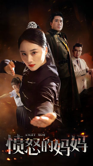 【愤怒的妈妈（66集）】优质短剧全集免费观赏-第1张图片-热搜短剧最新分享