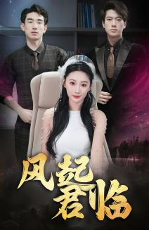 【风起君临（83集）】热门短剧免费高清观看-第1张图片-热搜短剧最新分享