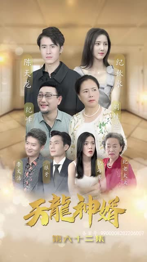 【天龙神婿（80集）】短剧全集无广告在线赏-第1张图片-热搜短剧最新分享