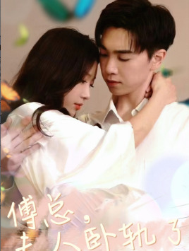 【傅总夫人卧轨了（96集）】精彩短剧免费完整版看-第1张图片-热搜短剧最新分享