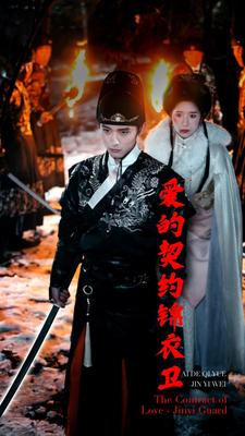 【爱的契约锦衣卫（80集）】在线追短剧全集不卡顿-第1张图片-热搜短剧最新分享