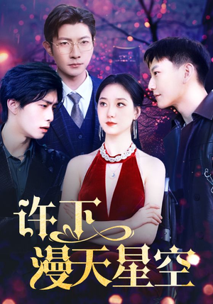 【许下漫天星空（71集）】优质短剧完整在线赏阅-第1张图片-热搜短剧最新分享