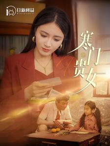 【寒门贵女（101集）】优质短剧全集免费观-第1张图片-热搜短剧最新分享