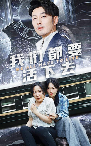 【我们都要活下去(29集)】短剧完整版免费在线追-第1张图片-热搜短剧最新分享 【我们都要活下去(29集)】短剧完整版免费在线追-第1张图片-热搜短剧最新分享