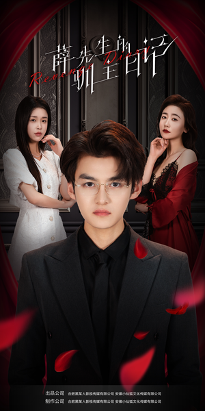 【薛先生的驯主日记(86集)】热门短剧在线免费追剧-第1张图片-热搜短剧最新分享 【薛先生的驯主日记(86集)】热门短剧在线免费追剧-第1张图片-热搜短剧最新分享