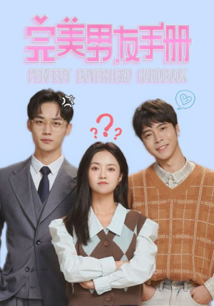 【完美男友手册（46集）】全网独家短剧免费看全集-第1张图片-热搜短剧最新分享