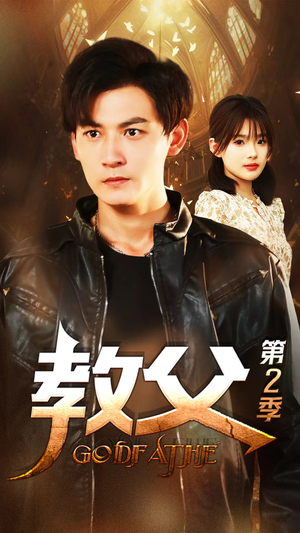 【教父第二季（96集）】在线免费看短剧全集版-第1张图片-热搜短剧最新分享