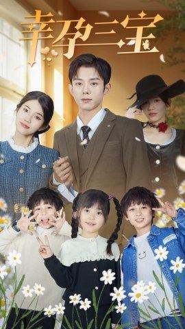 【幸孕三宝（92集）】优质短剧免费全集直看-第1张图片-热搜短剧最新分享