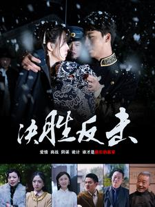 【决胜反击（89集）】热门短剧在线全集免费赏-第1张图片-热搜短剧最新分享