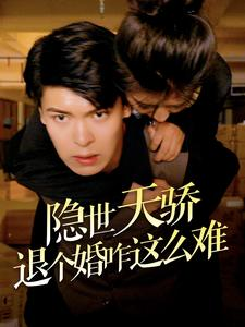 【隐世天骄退个婚咋这么难（61集）】热门短剧全集免费播-第1张图片-热搜短剧最新分享