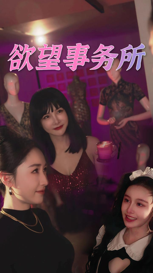 【欲望事务所(83集)】免费短剧完整版在线赏-第1张图片-热搜短剧最新分享 【欲望事务所(83集)】免费短剧完整版在线赏-第1张图片-热搜短剧最新分享