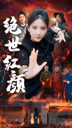 【绝世红颜（50集）】短剧免费全集在线连播-第1张图片-热搜短剧最新分享