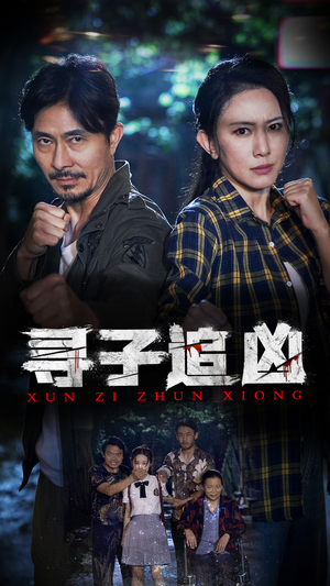 【寻子追凶（69集）】短剧全集在线无阻观-第1张图片-热搜短剧最新分享