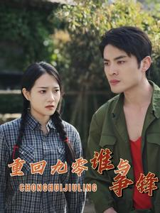 【重回九零谁与争锋(88集)】短剧热门全集在线畅观-第1张图片-热搜短剧最新分享 【重回九零谁与争锋(88集)】短剧热门全集在线畅观-第1张图片-热搜短剧最新分享