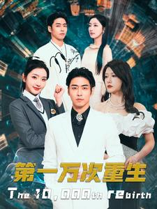 【第一万次重生（113集）】优质短剧在线畅快览-第1张图片-热搜短剧最新分享