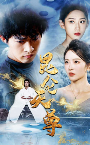 【昆仑天尊（82集）】优质短剧全集在线播放-第1张图片-热搜短剧最新分享