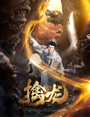 【新：擒龙（82集）】热门短剧完整版免费观看-第1张图片-热搜短剧最新分享