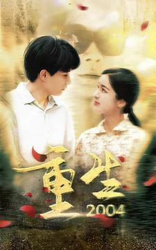 【重生2004（94集）】短剧全集免费畅享观看-第1张图片-热搜短剧最新分享