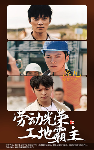 【劳动光荣之工地霸主（31集）】短剧全集免费在线享-第1张图片-热搜短剧最新分享