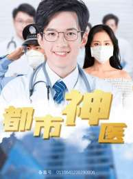【都市神医（68集）】短剧免费全集高清观看-第1张图片-热搜短剧最新分享
