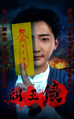 【阎王债（90集）】免费短剧全集高清畅看-第1张图片-热搜短剧最新分享