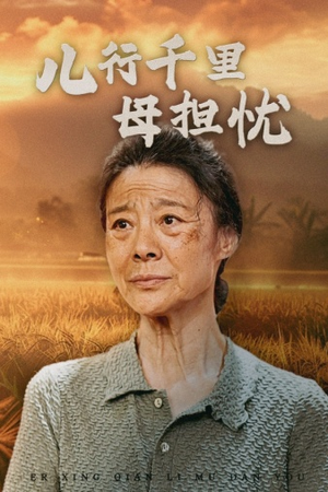 【儿行千里母担忧(52集)】免费短剧全集在线速享-第1张图片-热搜短剧最新分享 【儿行千里母担忧(52集)】免费短剧全集在线速享-第1张图片-热搜短剧最新分享