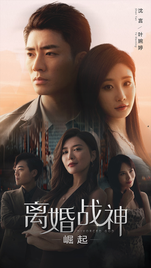 【离婚战神：崛起（95集）】免费短剧全集高清播放-第1张图片-热搜短剧最新分享