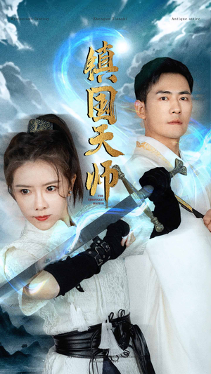 【镇国天师（81集）】震撼短剧全集免费在线追-第1张图片-热搜短剧最新分享