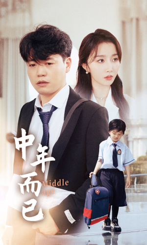 【中年而已（56集）】短剧高清全集在线赏-第1张图片-热搜短剧最新分享