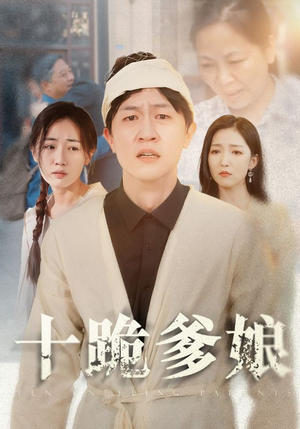 【十跪爹娘（60集）】热门短剧在线免费追-第1张图片-热搜短剧最新分享