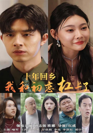 【十年回乡我和初恋杠上了（75集）】短剧免费畅享全集观看-第1张图片-热搜短剧最新分享