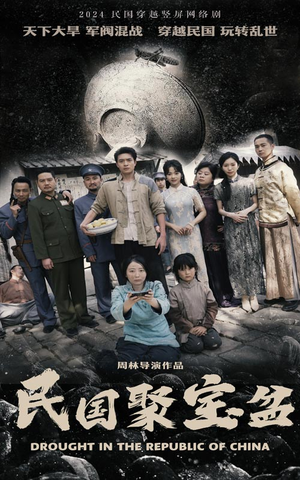 【民国聚宝盆（84集）】精彩短剧在线免费播-第1张图片-热搜短剧最新分享