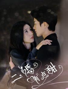 【二婚有点甜(88集)】短剧全集一键在线观看-第1张图片-热搜短剧最新分享 【二婚有点甜(88集)】短剧全集一键在线观看-第1张图片-热搜短剧最新分享