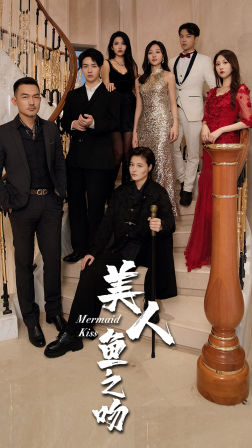 【美人鱼之吻(85集)】高清短剧在线完整播放-第1张图片-热搜短剧最新分享 【美人鱼之吻(85集)】高清短剧在线完整播放-第1张图片-热搜短剧最新分享