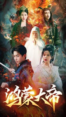 【鸿蒙大帝（80集）】热门短剧在线观看无阻-第1张图片-热搜短剧最新分享