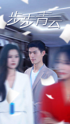 【直上青云（95集）】爆款短剧全集免费畅享-第1张图片-热搜短剧最新分享