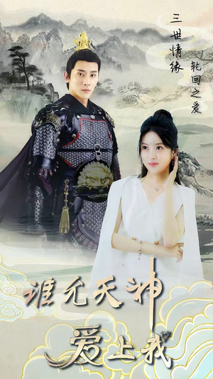 【三世情缘，轮回之爱（78集）】热门短剧在线流畅播放-第1张图片-热搜短剧最新分享