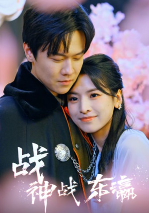 【战神战东瀛（97集）】免费短剧全集畅享观看-第1张图片-热搜短剧最新分享