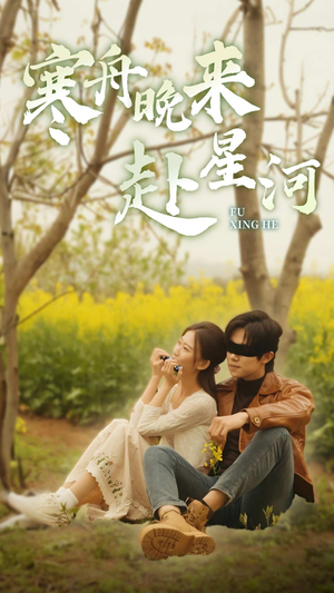 【寒舟晚来赴星河（71集）】免费短剧全集精彩呈现-第1张图片-热搜短剧最新分享