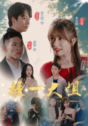 【榜一大姐（20集）】免费短剧完整版在线赏-第1张图片-热搜短剧最新分享