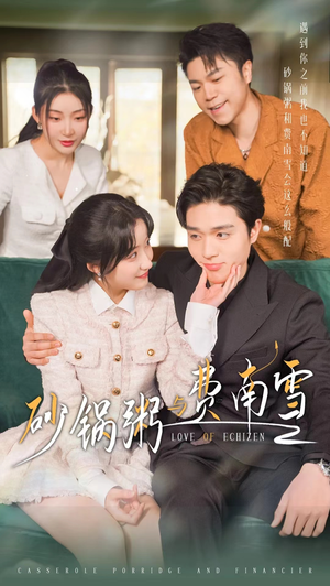 【砂锅粥与费南雪（77集）】短剧在线高清免费播放-第1张图片-热搜短剧最新分享