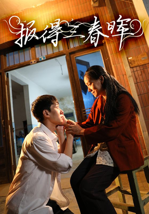 【报得三春晖（60集）】免费短剧完整版速看-第1张图片-热搜短剧最新分享