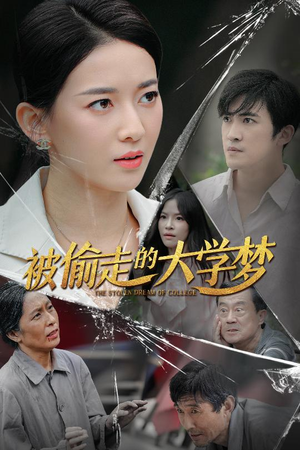 【被偷走的大学梦（71集）】精彩短剧全集免费播放-第1张图片-热搜短剧最新分享