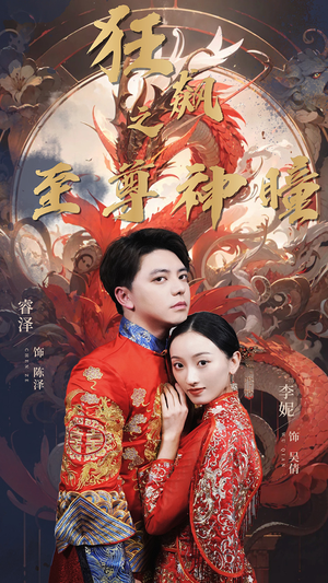 【狂飙之至尊神瞳（100集）】短剧全集免费畅享观看-第1张图片-热搜短剧最新分享