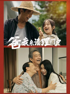 【爸我来清理门户（58集）】热门短剧全集资源在线享-第1张图片-热搜短剧最新分享