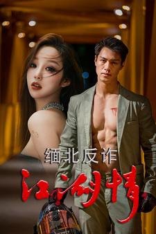 【缅北反诈江湖情（86集）】免费短剧完整版在线赏-第1张图片-热搜短剧最新分享