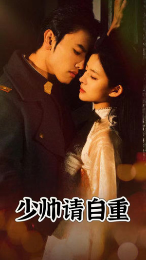 【少帅请自重（80集）】短剧完整剧情免费欣赏-第1张图片-热搜短剧最新分享